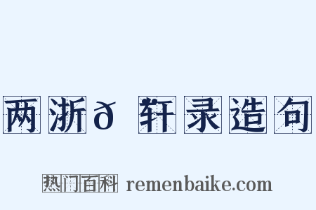 两浙𬨎轩录造句是什么意思的图片